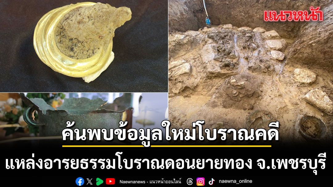 ค้นพบข้อมูลใหม่โบราณคดี แหล่งอารยธรรมโบราณดอนยายทอง จังหวัดเพชรบุรี