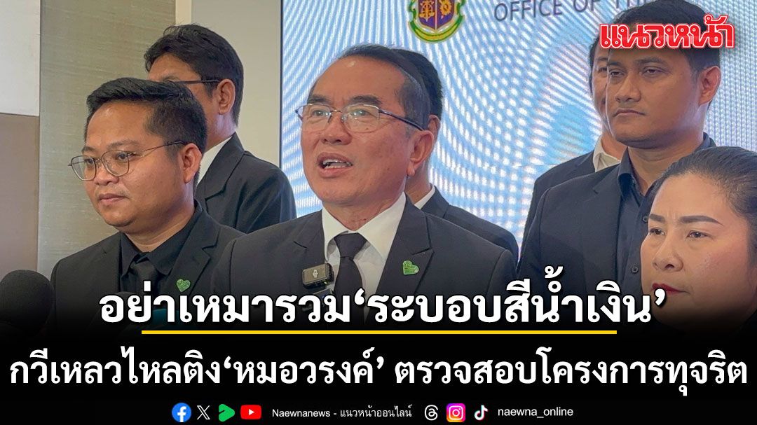 กวีเหลวไหลติง'หมอวรงค์' ตรวจสอบโครงการทุจริต อย่าเหมารวมระบอบสีน้ำเงิน