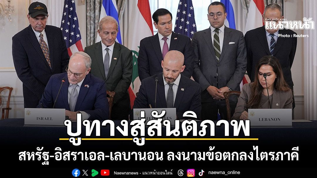 ปูทางสันติภาพ สหรัฐ-อิสราเอล-เลบานอน ลงนามข้อตกลงไตรภาคี ฮิซบอลเลาะห์ยังฮึดสู้