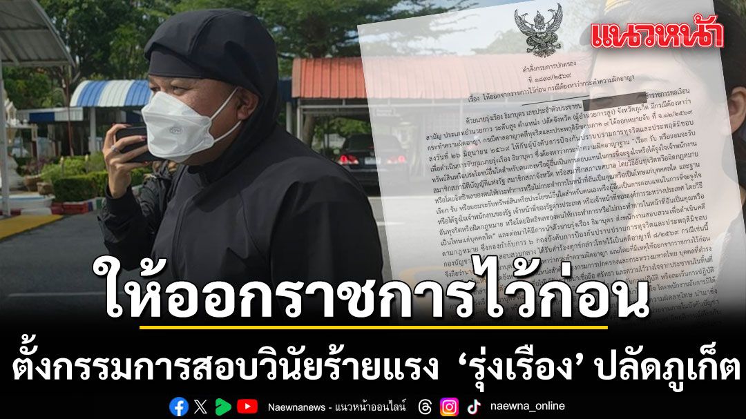 ด่วน!  ปค. มีคำสั่งให้ ‘รุ่งเรือง’ ปลัดภูเก็ต ออกราชการไว้ก่อน ตั้งกรรมการสอบวินัยร้ายแรง