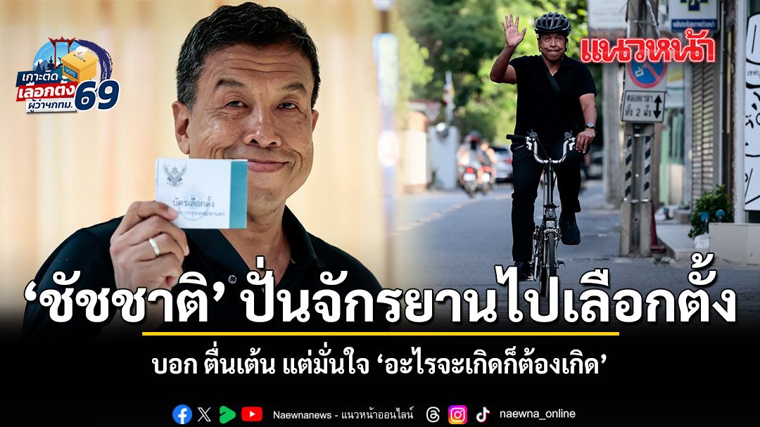 ชัชชาติ ปั่นจักรยานไปเลือกตั้ง บอก ตื่นเต้น แต่มั่นใจ อะไรจะเกิดก็ต้องเกิด