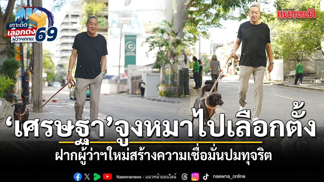 เศรษฐา จูงหมาตัวโปรด น้องเฉาก๊วย ไปใช้สิทธิเลือกตั้งผู้ว่าฯ กทม.-สก.