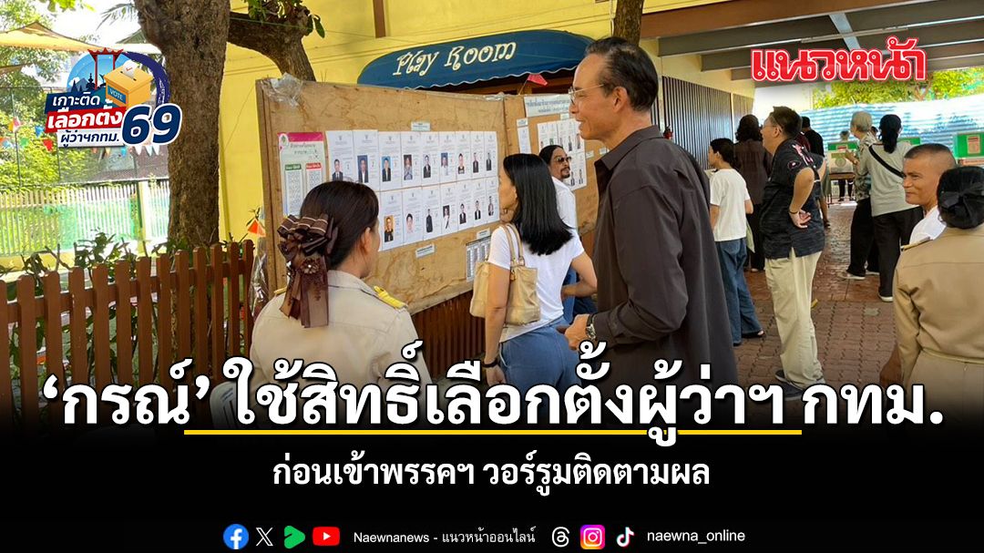 กรณ์ ใช้สิทธิ์เลือกตั้งผู้ว่าฯ กทม.-สก. ก่อนเข้าพรรคฯ วอร์รูมติดตามผล