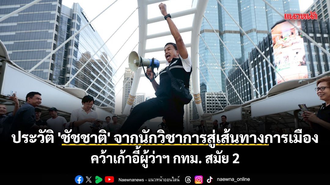 ประวัติ 'ชัชชาติ' จากนักวิชาการสู่เส้นทางการเมือง คว้าเก้าอี้ผู้ว่าฯ กทม. สมัย 2