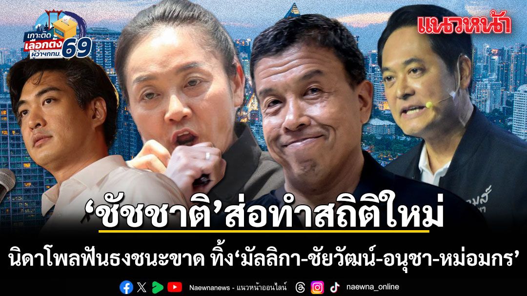 ชัชชาติส่อทำสถิติใหม่! นิดาโพลฟันธงชนะขาด ทิ้ง มัลลิกา-ชัยวัฒน์-อนุชา-หม่อมกร