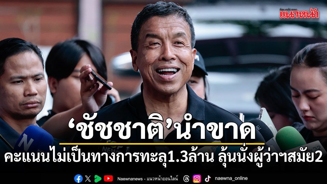 ชัชชาติ นำขาด! คะแนนไม่เป็นทางการทะลุ 1.3 ล้าน ลุ้นนั่งผู้ว่าฯสมัยสอง
