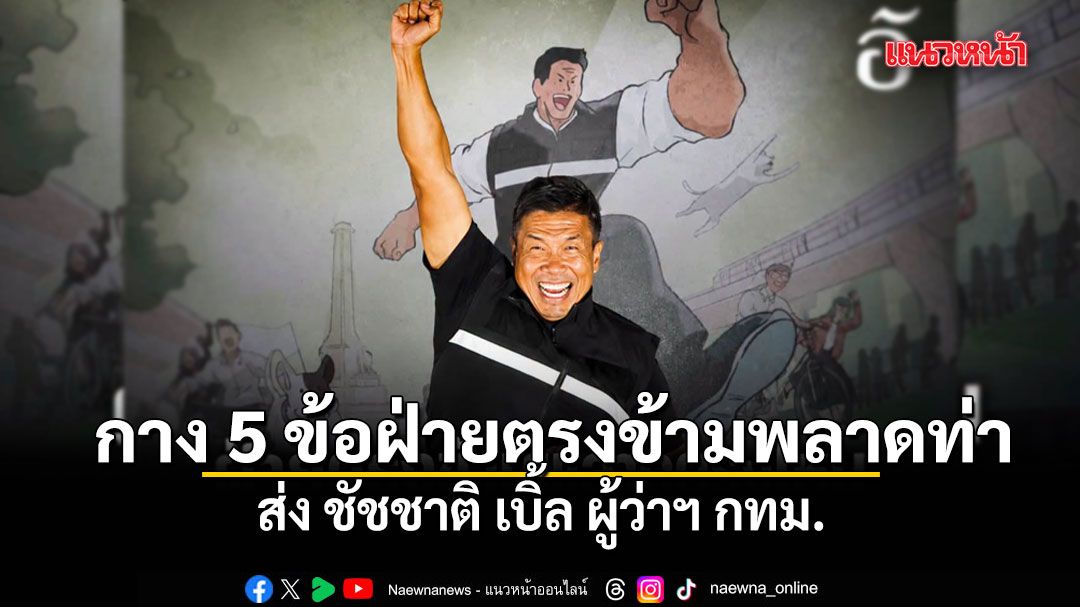 เอ็ดดี้ กาง 5 ข้อฝ่ายตรงข้ามพลาดท่า ส่ง ชัชชาติ เบิ้ล ผู้ว่าฯ กทม.