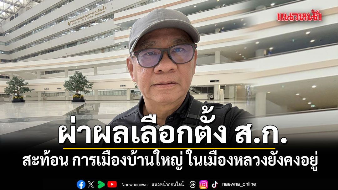 สมชัย ผ่าผลเลือกตั้ง ส.ก. สะท้อน การเมืองบ้านใหญ่ ในเมืองหลวงยังคงอยู่