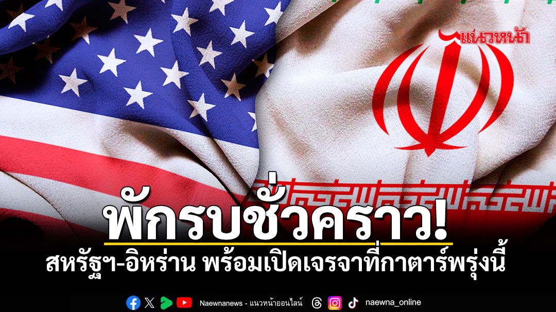 ด่วน! สหรัฐฯ-อิหร่าน พักรบชั่วคราว พร้อมเปิดเจรจาที่กาตาร์พรุ่งนี้