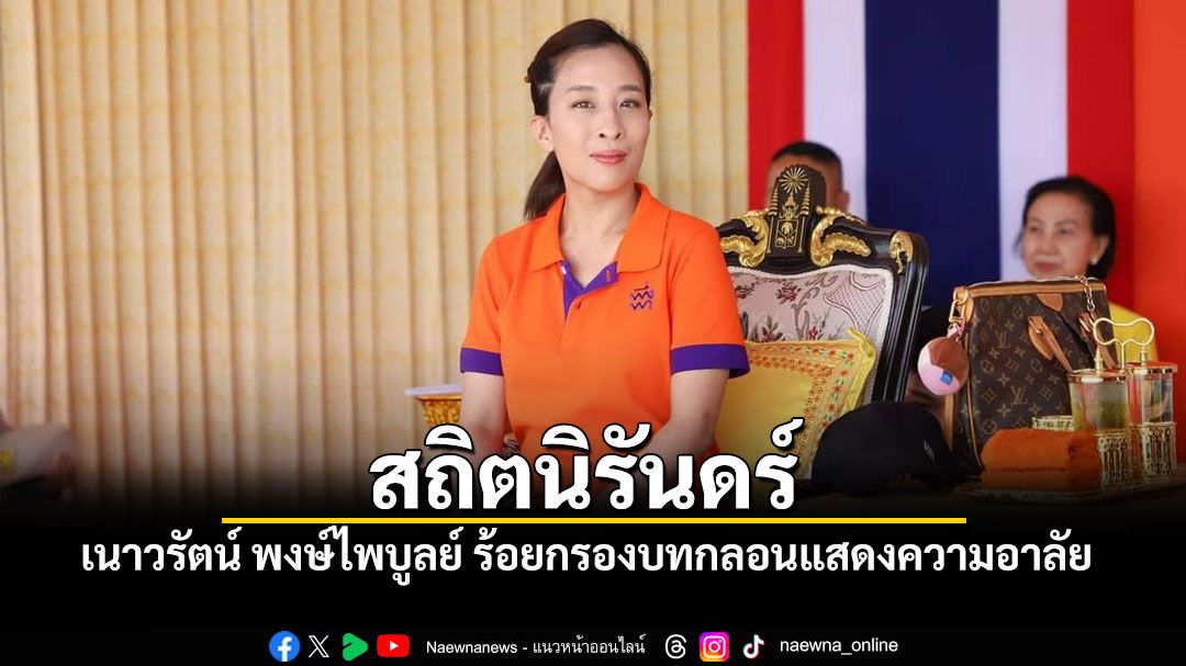 เนาวรัตน์ พงษ์ไพบูลย์ ร้อยกรองบทกลอน 'สถิตนิรันดร์' แสดงความอาลัย เจ้าฟ้าพัชรกิติยาภาฯ