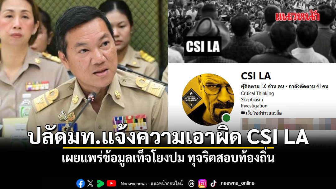 เอาแล้ว! ปลัดมท.แจ้งความเอาผิด CSI LA เผยแพร่ข้อมูลเท็จโยงปม ทุจริตสอบท้องถิ่น