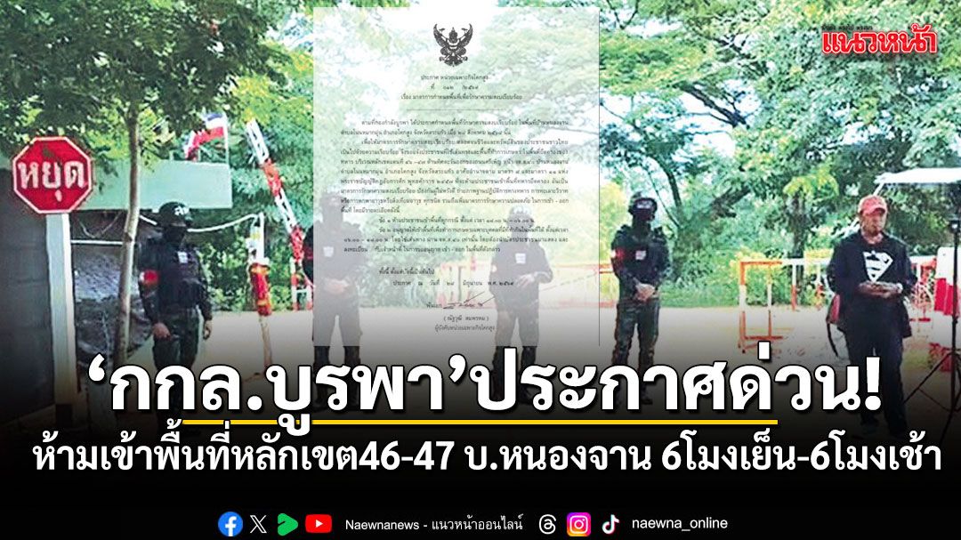 กกล.บูรพา ประกาศห้ามเข้าพื้นที่หลักเขต46-47 บ.หนองจาน 6โมงเย็น-6โมงเช้า