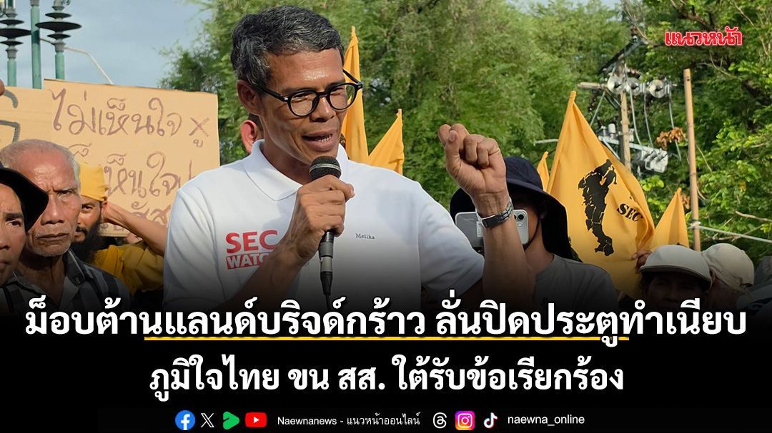 ม็อบต้านแลนด์บริจด์กร้าว ลั่น ปิดประตูทำเนียบฯ ภูมิใจไทย ขน สส. ใต้รับข้อเรียกร้อง