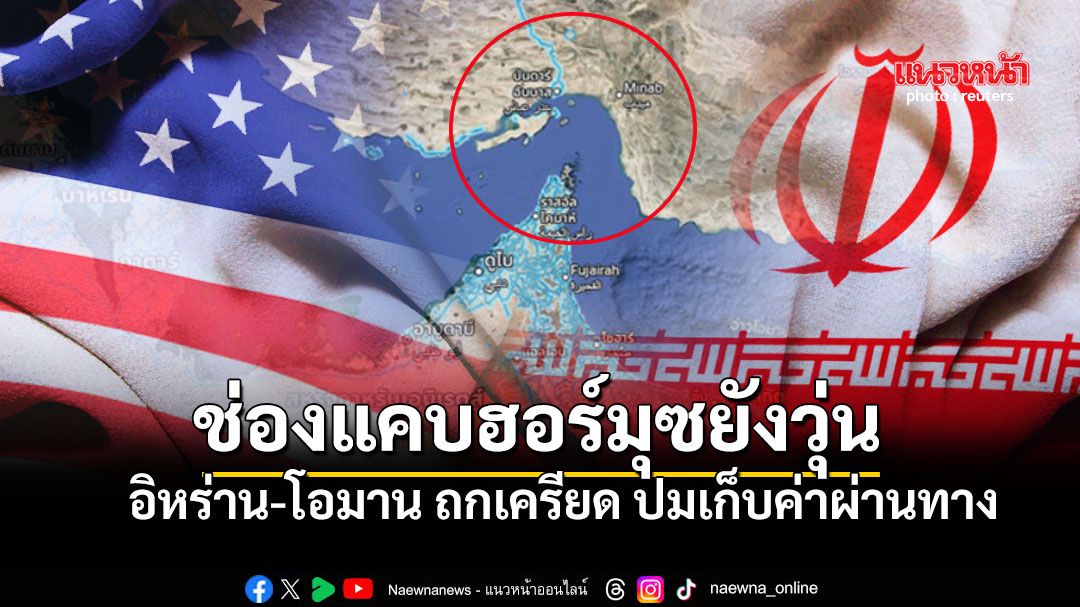 ช่องแคบฮอร์มุซยังวุ่น อิหร่าน-โอมาน ถกเครียด ปมเก็บค่าผ่านทาง