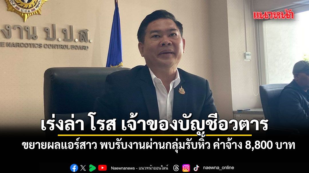 ป.ป.ส. ขยายผลแอร์สาว พบรับงานผ่านกลุ่มรับหิ้ว ค่าจ้าง 8,800 บาท เร่งล่า โรส เจ้าของบัญชีอวตาร