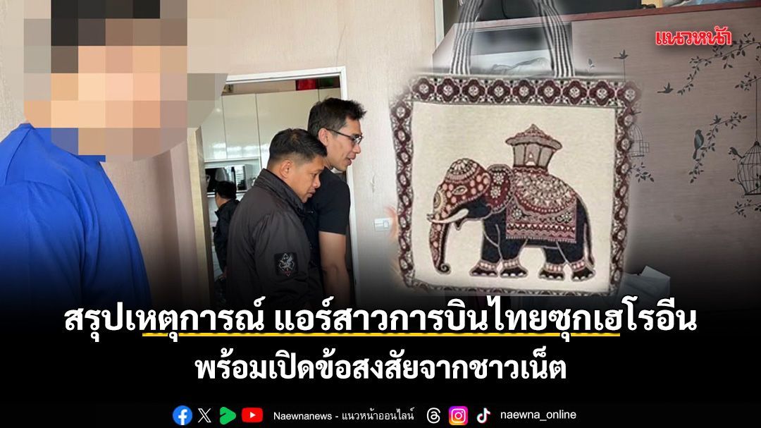 สรุปเหตุการณ์ แอร์สาวการบินไทย ซุกเฮโรอีนเข้าออสเตรเลีย พร้อมเปิดข้อสงสัยจากชาวเน็ต