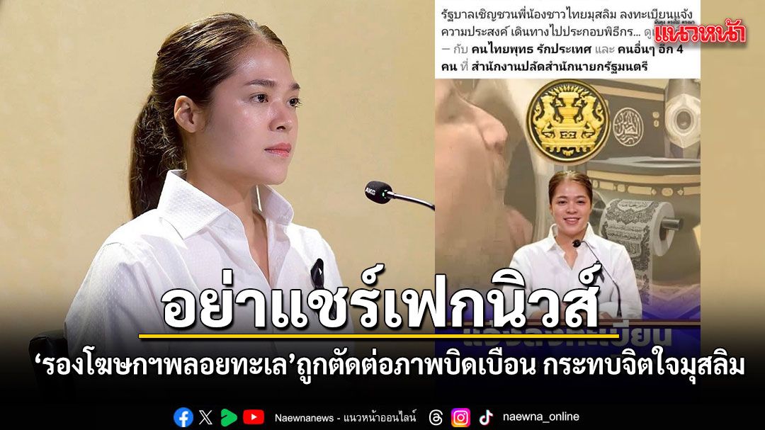 อย่าแชร์เฟกนิวส์ รองโฆษกฯพลอยทะเล ถูกตัดต่อภาพข่าวบิดเบือน กระทบจิตใจชาวมุสลิม