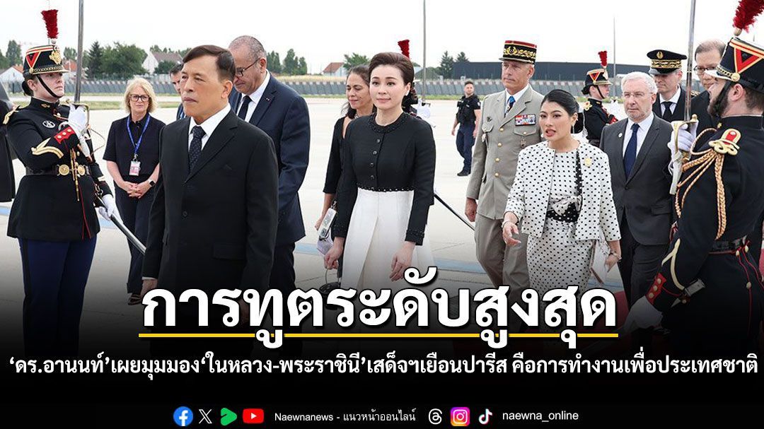 ดร.อานนท์ เผยมุมมอง ในหลวง-พระราชินี เสด็จฯเยือนปารีส เป็นการทูตระดับราชวงศ์ คือการทำงานเพื่อประเทศชาติอย่างสูงสุด
