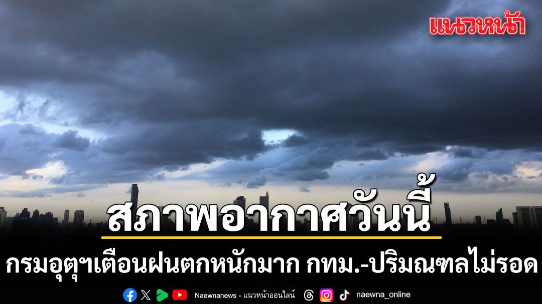 กรมอุตุฯเตือนฝนตกหนักมาก กทม.และปริมณฑลไม่รอด