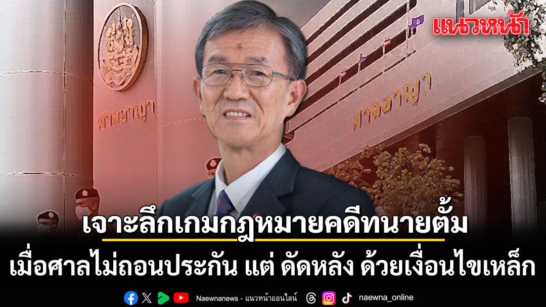 อดีตผู้พิพากษา  เจาะลึกเกมกฎหมายคดีทนายตั้ม เมื่อศาลไม่ถอนประกัน แต่ ดัดหลัง ด้วยเงื่อนไขเหล็ก