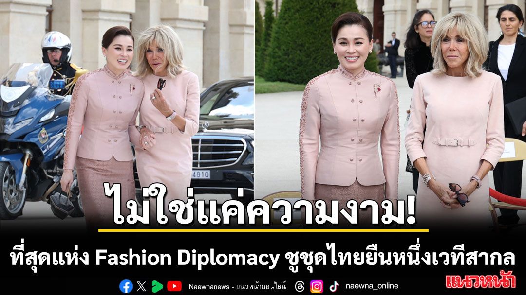 ไม่ใช่แค่ความงาม! ปฐม อินทโรดม เผยเบื้องลึก 'Fashion Diplomacy' Soft Powerไทย ที่ทำให้ยุโรปต้องหยุดมอง