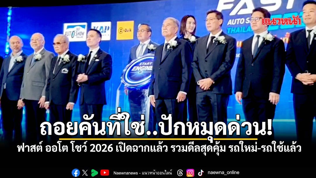 เริ่มแล้ว! FAST Auto Show 2026 รวมดีลสุดคุ้ม รถใหม่-รถใช้แล้ว ครบจบในงานเดียว