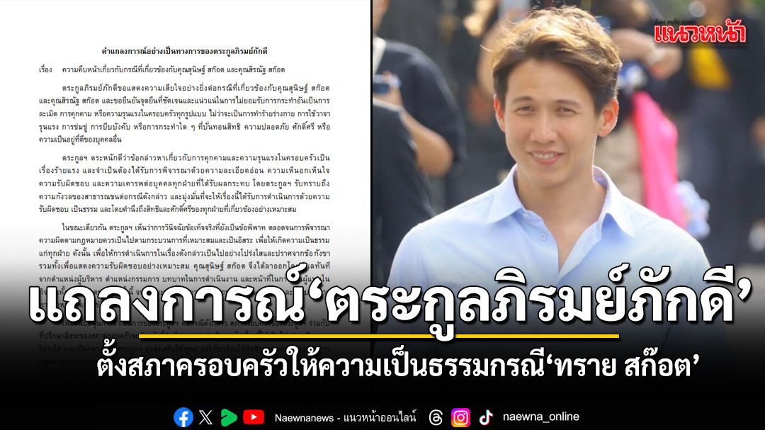 ตระกูลภิรมย์ภักดี ออกแถลงการณ์ ตั้งสภาครอบครัว ติดตามให้ความเป็นธรรมกรณีทราย สก๊อต