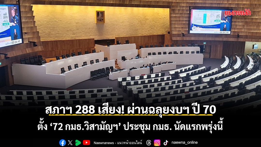 สภาฯ 288 เสียง! ผ่านฉลุยงบฯ ปี 70 ตั้ง ‘72 กมธ.วิสามัญฯ’ ประชุมนัดแรกพรุ่งนี้