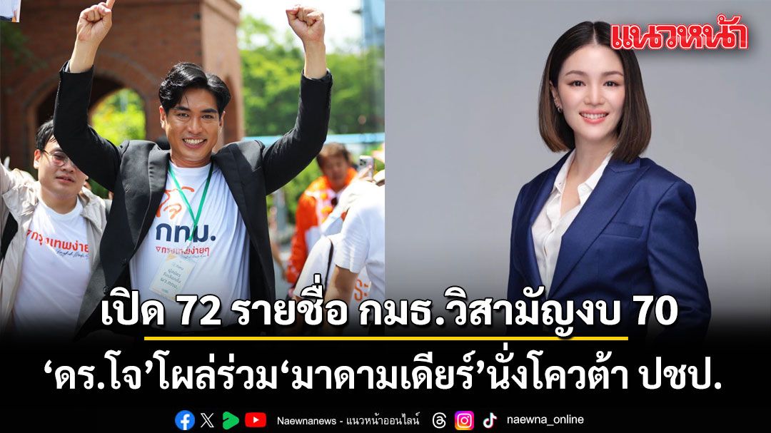 เปิด 72 รายชื่อ กมธ.วิสามัญงบ 70 ดร.โจ โผล่ร่วม มาดามเดียร์ นั่งโควต้า ปชป. ครม.เสนอ อ.วีระ