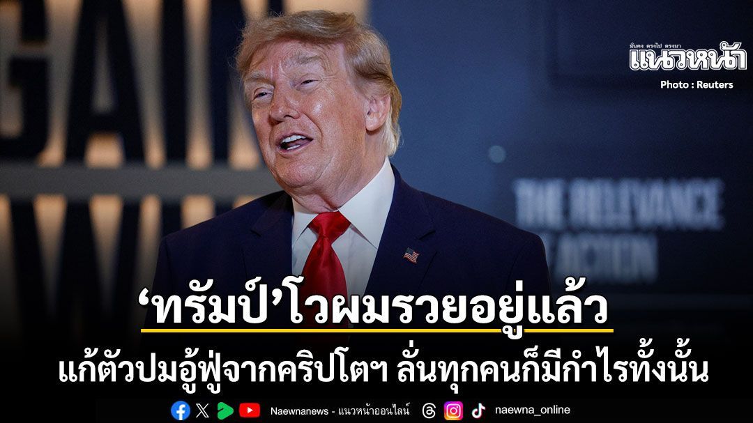 ทรัมป์โวสนั่นผมรวยอยู่แล้ว แก้ตัวปมอู้ฟู่จากคริปโต ปัดใช้ตำแหน่งหาผลประโยชน์