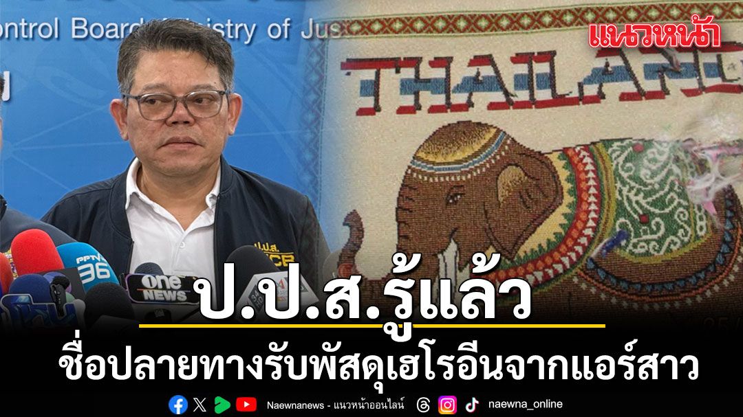 ป.ป.ส.รู้แล้ว ชื่อปลายทางรับพัสดุเฮโรอีนจากแอร์สาว เป็นหญิงชื่อ 'เดียร์' ไม่ฟันธงไทยหรือต่างชาติ