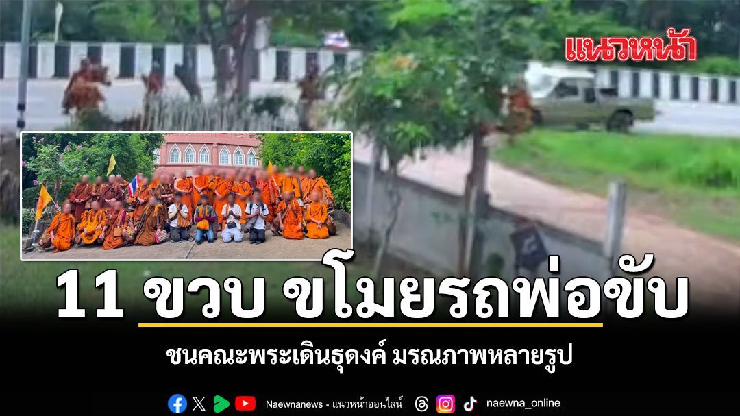 11 ขวบ ขโมยรถพ่อขับ ชนคณะพระเดินธุดงค์ มรณภาพหลายรูป ชมคลิป