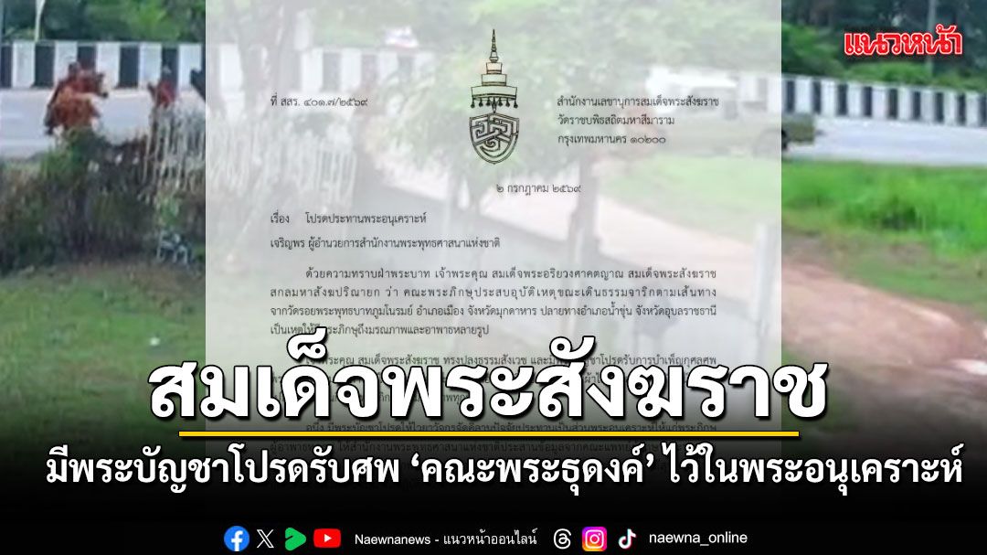 สมเด็จพระสังฆราช มีพระบัญชาโปรดรับศพ คณะพระธุดงค์ ไว้ในพระอนุเคราะห์ พร้อมประทานคิลานปัจจัยช่วยรูปที่อาพาธ