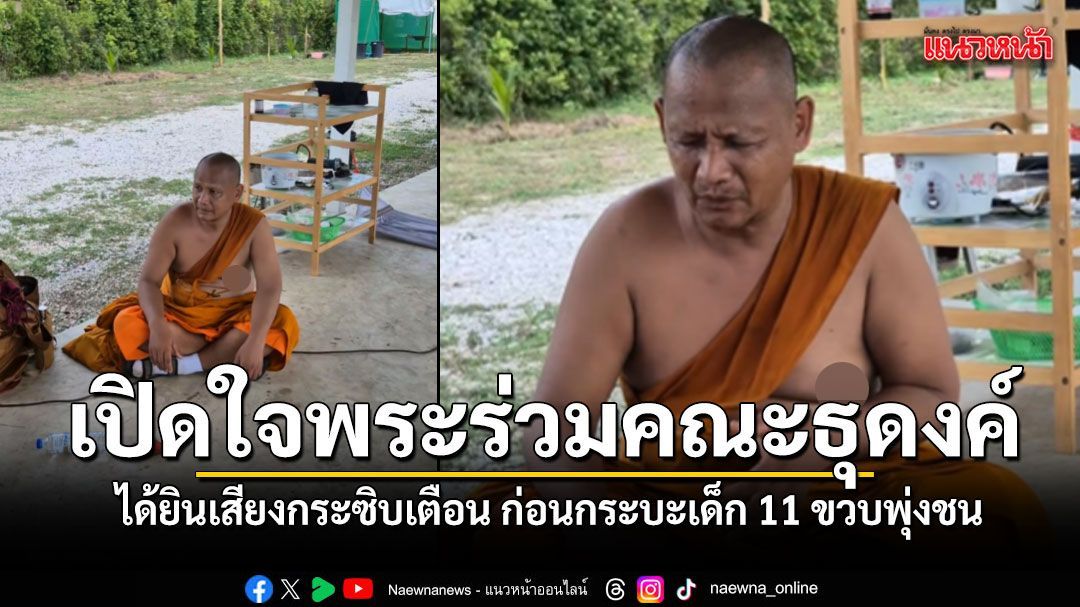 เปิดใจพระร่วมคณะธุดงค์ ขนลุกได้ยินเสียงกระซิบเตือน ก่อนกระบะเด็ก 11 ขวบพุ่งชน (คลิป)