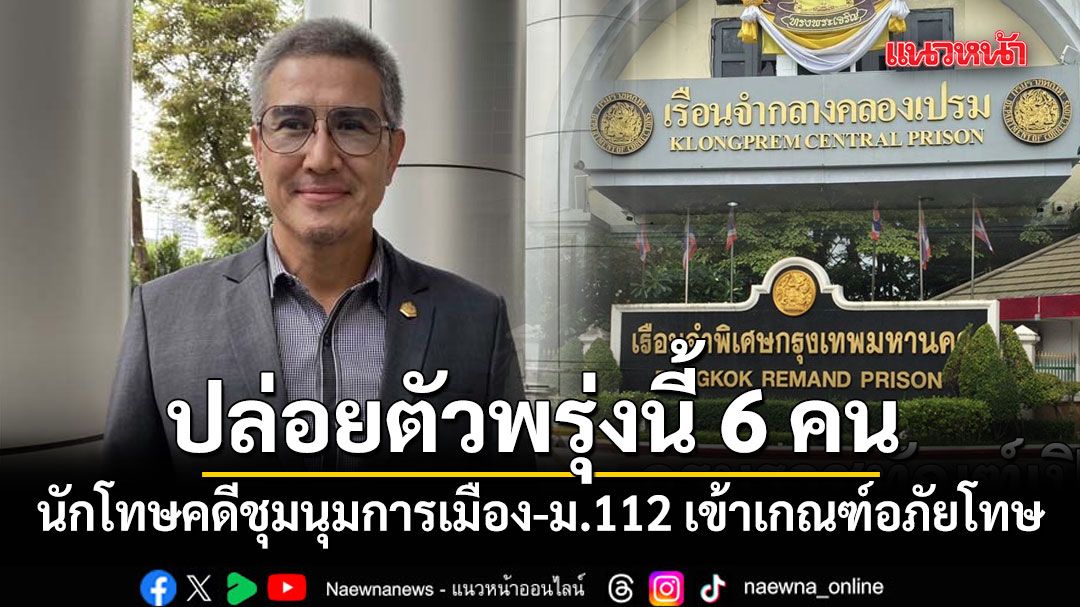 ปล่อยตัวพรุ่งนี้ 6 คน นักโทษคดีชุมนุมการเมือง-ม.112 เข้าเกณฑ์อภัยโทษ