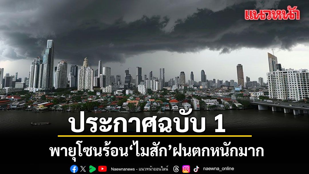กรมอุตุนิยมวิทยา ประกาศฉบับที่ 1 เตือน พายุโซนร้อน ไมสัก ฝนตกหนักมาก