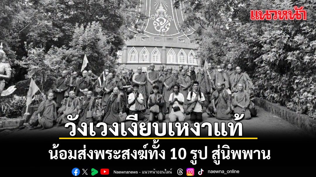 วัดรอยพระพุทธบาทภูมโนรมย์ โพสต์ น้อมส่งพระสงฆ์ทั้ง 10 รูป สู่นิพพาน