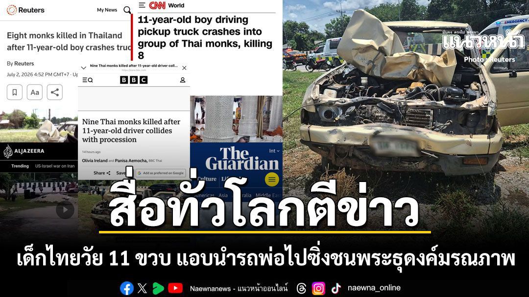 ช็อกทั่วโลก สื่อนอกตีข่าวเด็กไทยวัยเพียง 11 ปี แอบนำรถพ่อไปซิ่งชนพระธุดงค์มรณภาพ 10 รูป