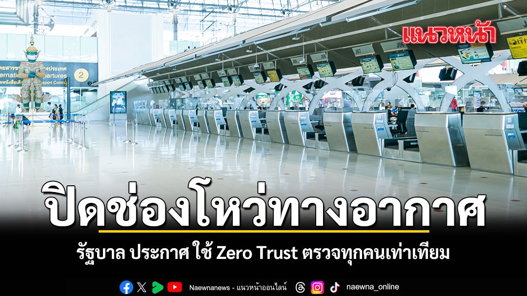 ปิดช่องโหว่ทางอากาศ รัฐบาล ประกาศ ใช้ Zero Trust ตรวจทุกคนเท่าเทียม