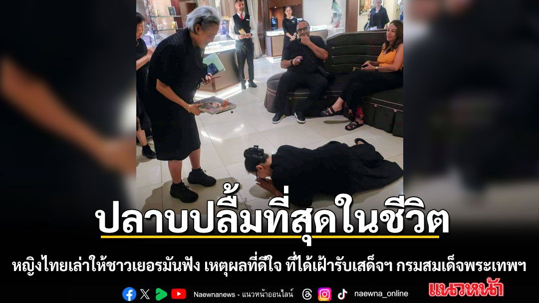 ปลื้มปิติ! หญิงไทยเล่าให้ชาวเยอรมันฟัง เหตุผลที่ดีใจ ได้เฝ้ารับเสด็จฯ กรมสมเด็จพระเทพฯ