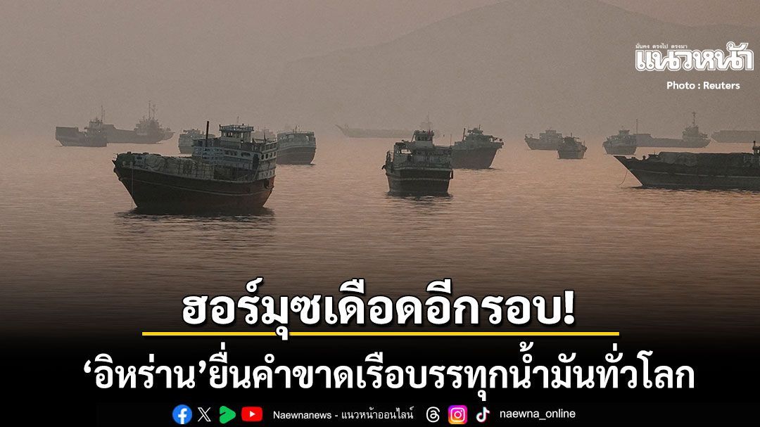 ฮอร์มุซเดือดอีกรอบ! อิหร่าน ยื่นคำขาดเรือบรรทุกน้ำมันทั่วโลก ห้ามออกนอกเส้นทาง