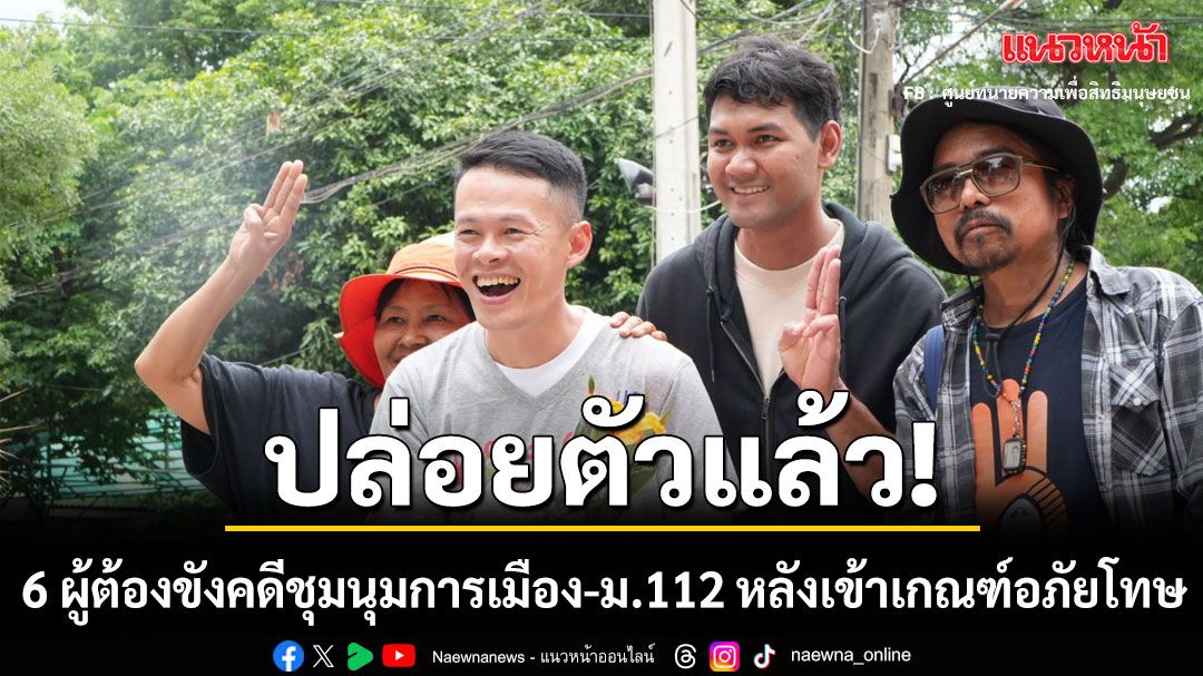 ปล่อยตัวแล้ว! 6 ผู้ต้องขังคดีชุมนุมการเมือง-ม.112 หลังเข้าเกณฑ์อภัยโทษ