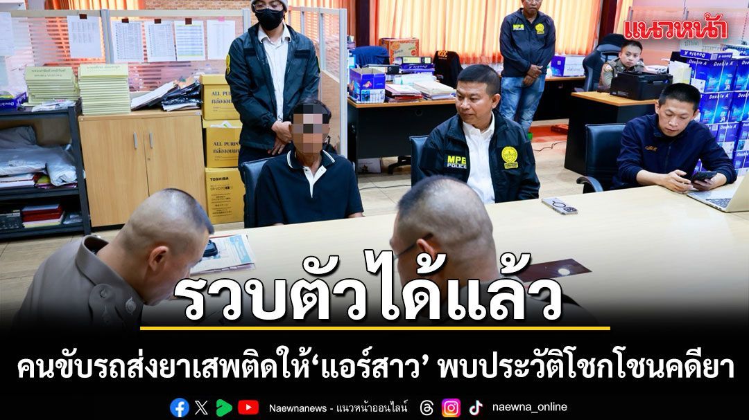 รวบแล้ว! คนขับรถส่งยาเสพติดให้ แอร์สาว พบประวัติโชกโชนคดียา