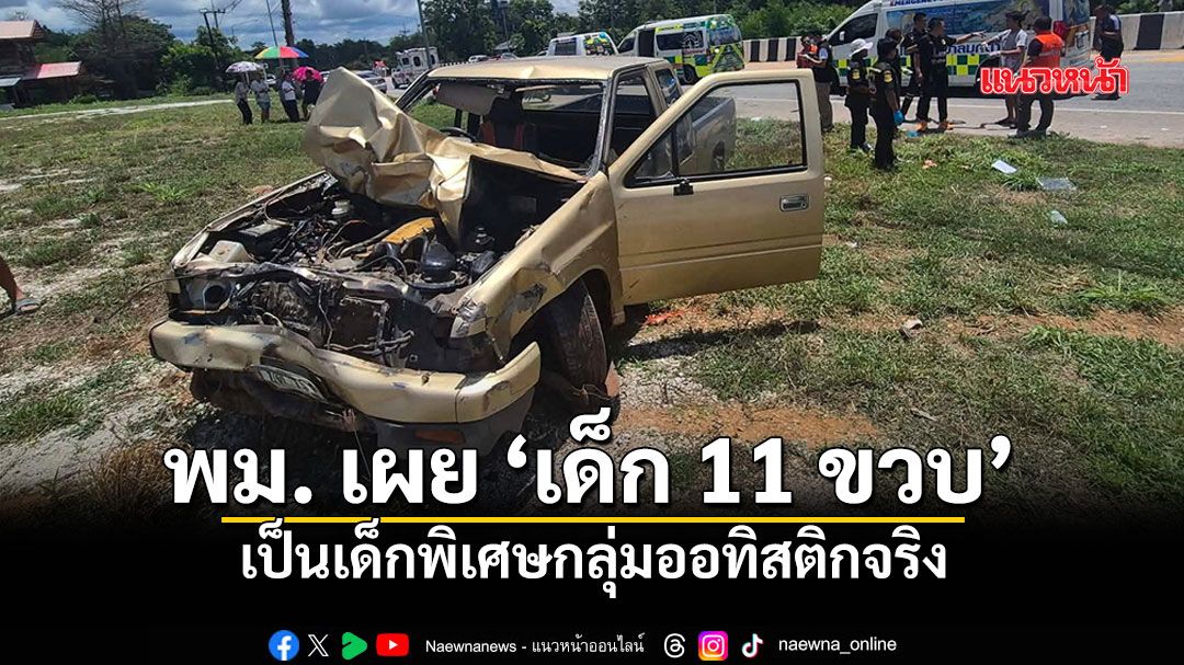 พม. ยันเด็ก 11 ขวบ เป็นผู้ป่วยออทิสติก ขึ้นทะเบียนคนพิการประเภท 7