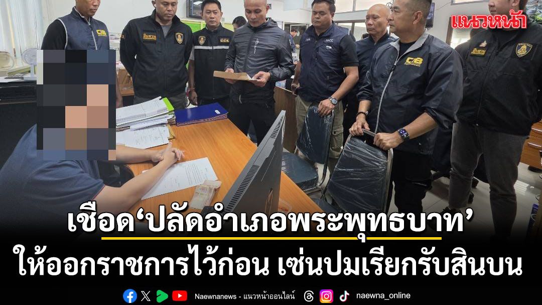 ผู้ว่าฯสระบุรี เซ็นคำสั่งเชือด ปลัดอำเภอพระพุทธบาท ให้ออกราชการไว้ก่อน เซ่นปมเรียกรับสินบน