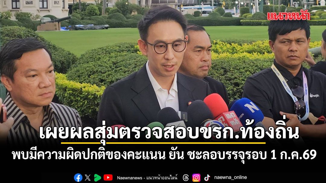 วรศิษฎ์ เผย ผลสุ่มตรวจสอบขรก.ท้องถิ่น พบมีความผิดปกติของคะแนน ยัน ชะลอบรรจุรอบ 1 ก.ค.69