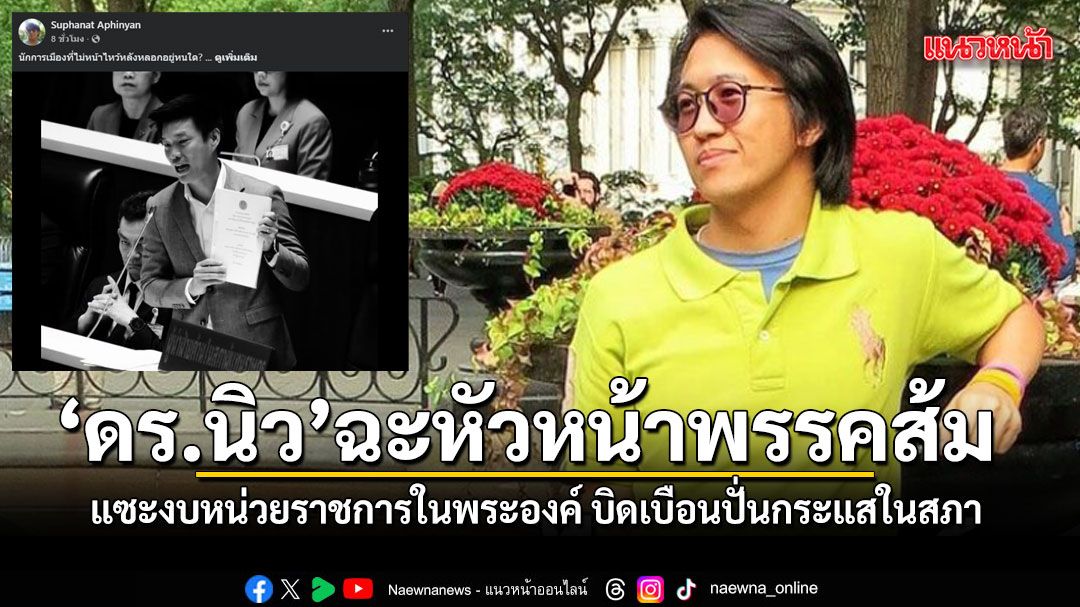 ดร.นิว ฉะเดือดหัวหน้าพรรคส้ม แซะงบหน่วยราชการในพระองค์ บิดเบือนปั่นกระแสในสภา