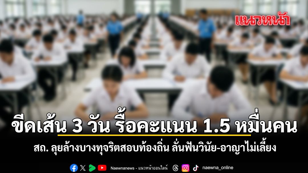 สถ. ลุยล้างบางทุจริตสอบท้องถิ่น ลั่นฟันวินัย อาญาไม่เลี้ยง ขีดเส้น 3 วัน รื้อคะแนน 1.5 หมื่นคน