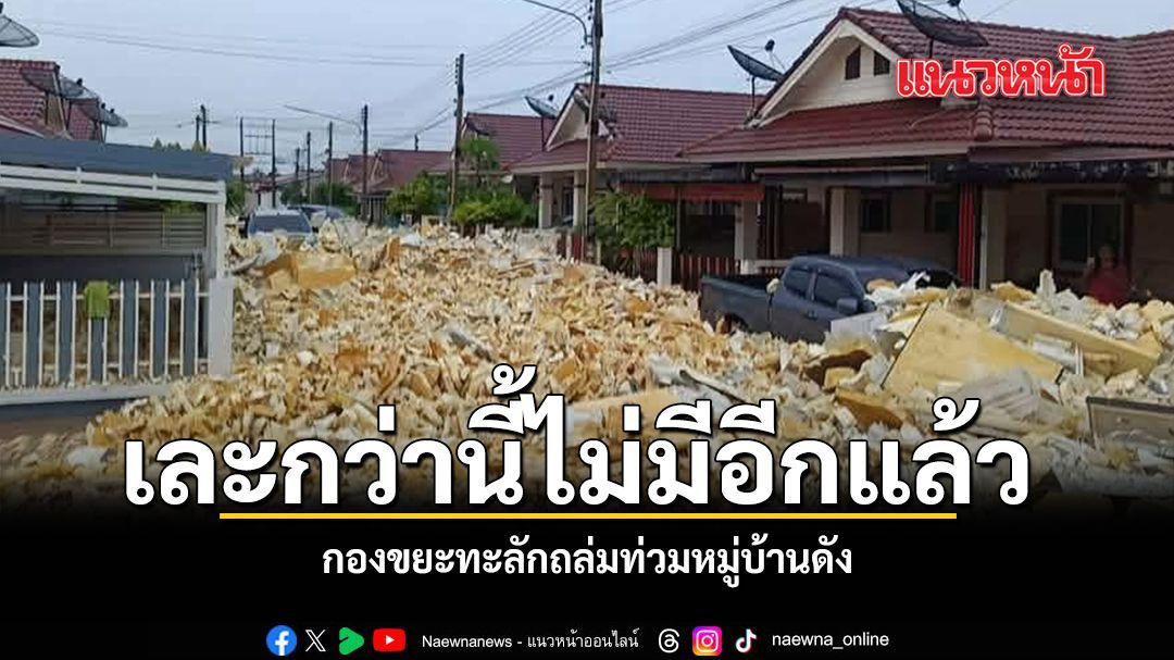 เละกว่านี้ไม่มีอีกแล้ว กองขยะทะลักถล่มท่วมบ้าน