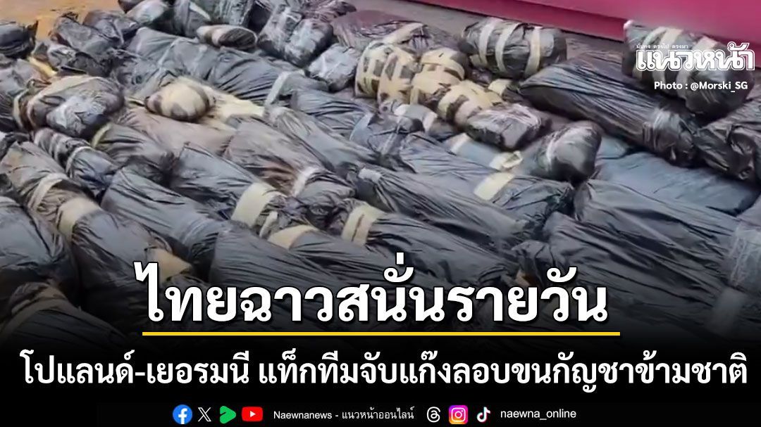 ไทยฉาวไม่เลิก โปแลนด์-เยอรมนี แท็กทีมจับแก๊งขนกัญชาข้ามชาติ ช็อกราคาในตลาดมืดยุโรป